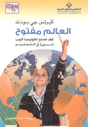مركز البابطين للترجمة يصدر كتاباً عن ثورة التعليم في عصر التكنولوجيا