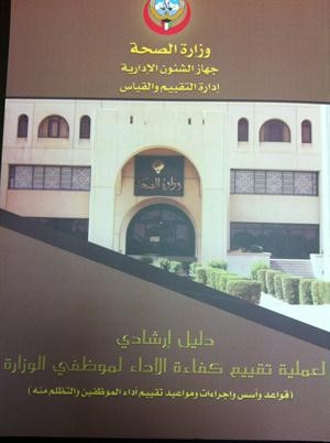 صورة زنكوغرافية للدليل الارشادي لقواعد التقييم الذي اصدرته وزارة الصحة

