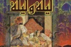 معرض باريسي حول أثر شهرزاد وحكايات ألف ليلة وليلة في المخيلة الغربية