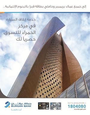 «برقان» يقدم لعملاء «بريميير» خدمة إيقاف وتسلم السيارات مجاناً في «الحمراء»