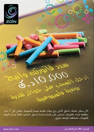 «زين» تطلق حملة «سدد فاتورتك واربح» بجوائز أسبوعية تتجاوز الـ 25 ألف دينار