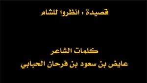 بالفيديو.. قصيدة شعبية لشاعر قطري يتناقلها أفراد «الجيش الحر» وتنتشر بسرعة كبيرة