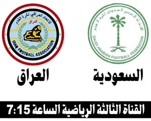 السعودية والعراق في «لقاء الذكريات»