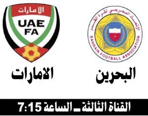 الخطأ ممنوع على البحرين أمام الإمارات