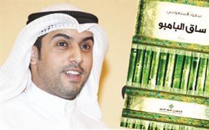 سعود السنعوسي وروايته