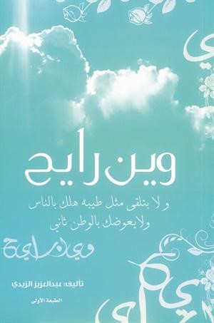 غلاف رواية وين رايح