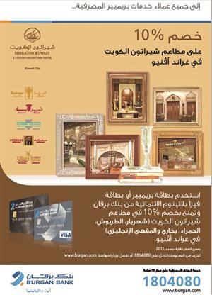 «برقان»: خصم 10% لعملاء «بريميير» على مطاعم شيراتون في «غراند أفنيو»