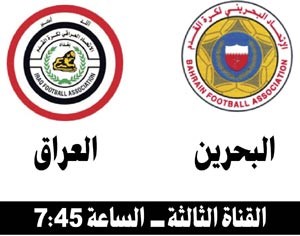 البحرين يسعى إلى بلوغ النهائي عبر بوابة العراق