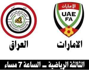 الإمارات والعراق.. «منو يشيل الكأس»؟