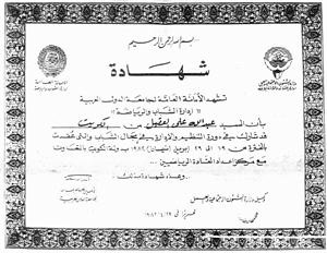 شهادة من الجامعة العربية للعقيل بحضور دورة في التنظيم والادارة﻿