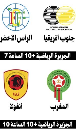 جنوب أفريقيا محط أنظار عشاق الكرة الأفريقية ابتداءً من اليوم