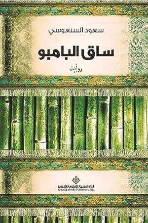 غلاف الرواية