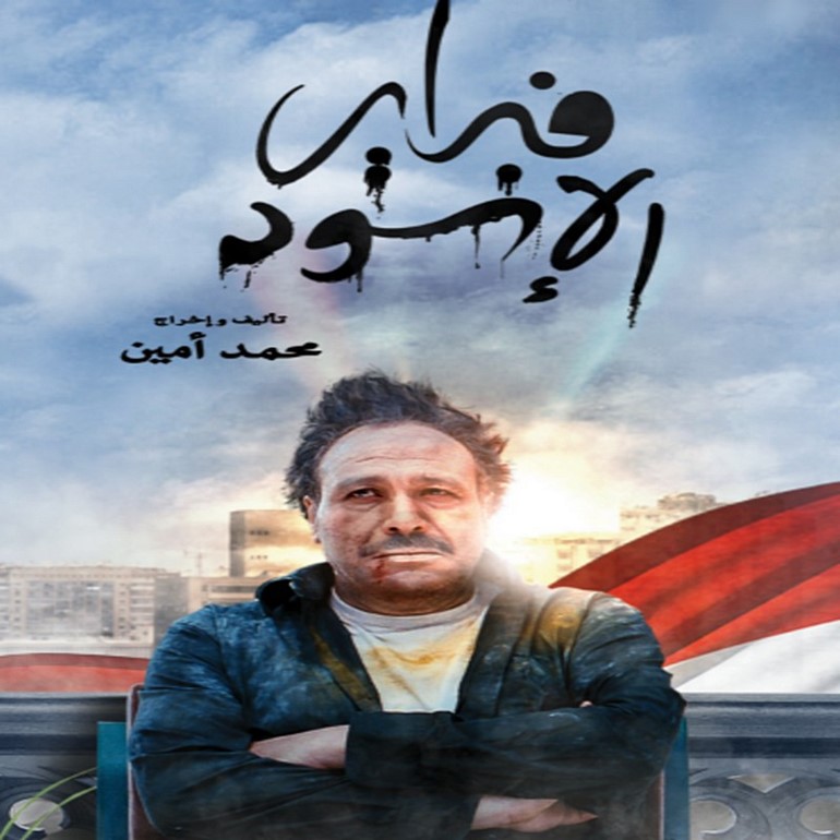 إلغاء العرض الخاص بفيلم «فبراير الأسود»