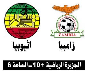 زامبيا تواجه إثيوبيا بحذر.. ونيجيريا تتحدى بوركينا فاسو