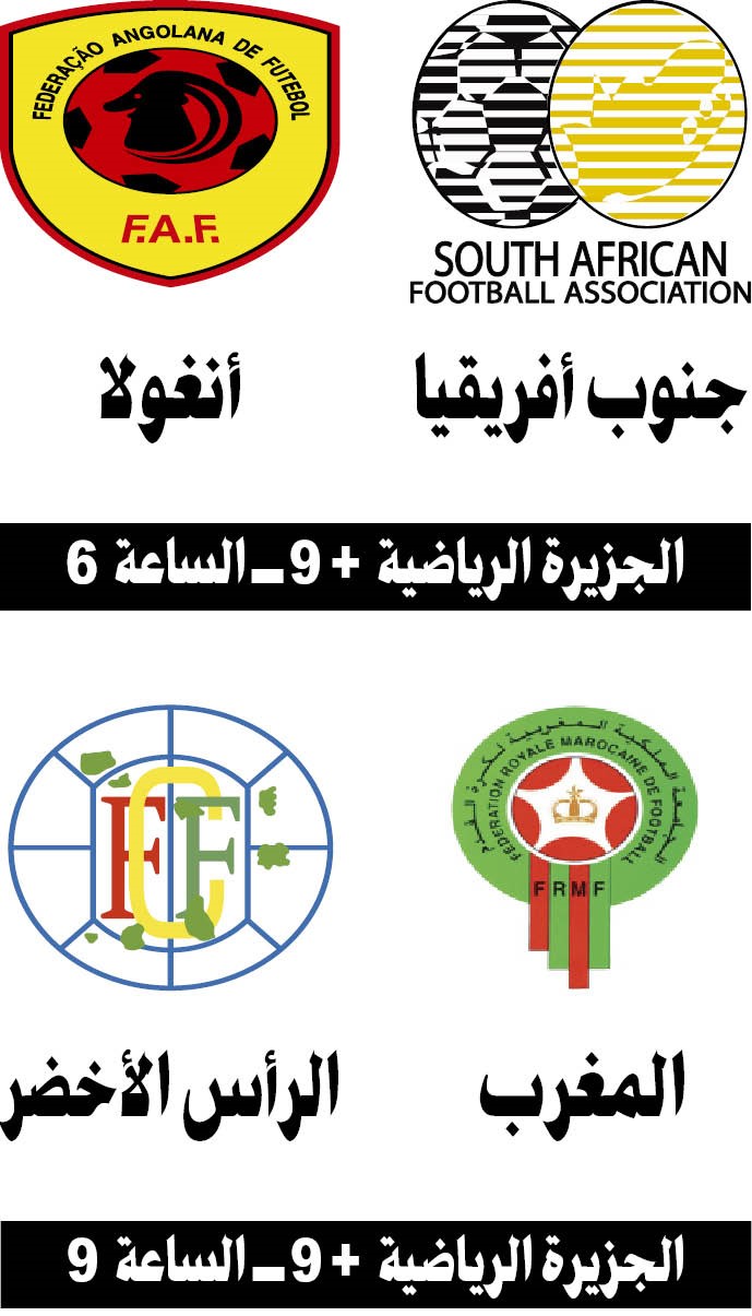 المغرب يخشى مفاجآت الرأس الأخضر ولقاء حاسم بين جنوب أفريقيا وأنغولا
