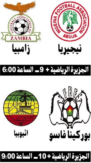 نيجيريا تسعى إلى تخطي حامل اللقب مبكراً