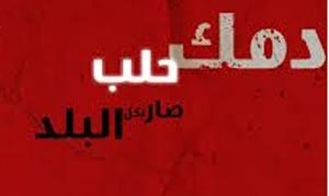 حملة «دمك يا حلب بكل البلد» تصبغ 8 شوارع دمشقية بالأحمر