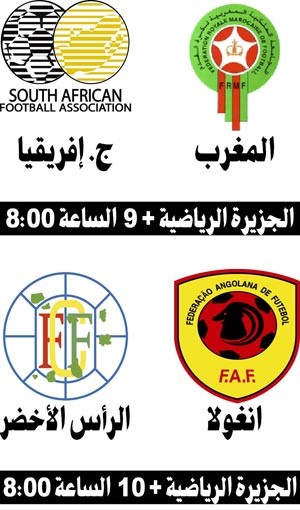 المغرب في «المهمة الأصعب» بمواجهة جنوب أفريقيا.. وأنغولا تصارع الرأس الأخضر