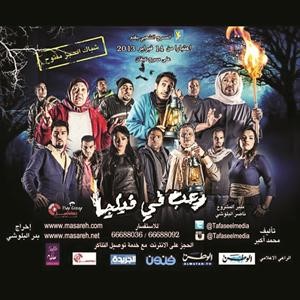 بوستر مسرحية رعب في فيلچا﻿
