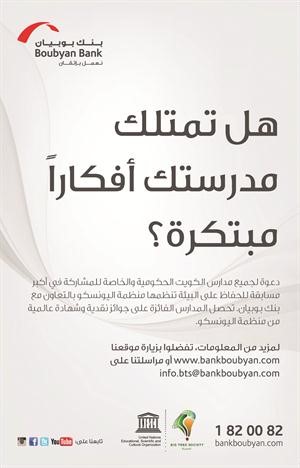إغلاق باب المشاركة في مسابقة مبادرة البيئة الخضراء لـ «بوبيان» واليونيسكو