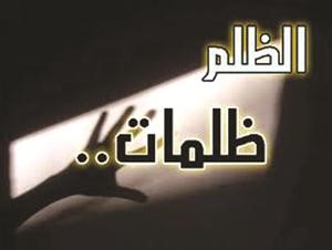 احذروا دعوة المظلوم فليس بينها وبين الله حجاب