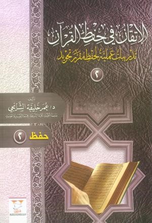 تدريبات عملية لحفظ مقرر التجويد