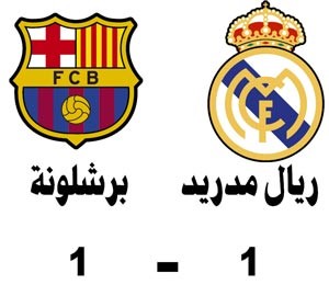 «كلاسيكو الإثارة» ينتهي بالتعادل