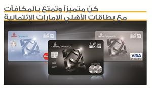 مجموعة بطاقات الاهليالامارات الائتمانية