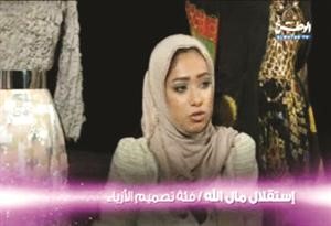 استقلال مال الله فئة تصميم الازياء﻿