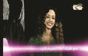 ندى شرك فئة تصميم الازياء﻿