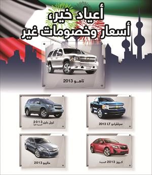 «يوسف أحمد الغانم وأولاده للسيارات» تطلق عرضها الاحتفالي السنوي الخاص على سيارات شفروليه