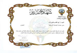 شهادة تقدير لـ ابوالقاسم علوي نزاد