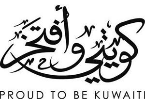 شعار كويتي وافتخر﻿