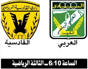 العربي والقادسية.. نصيبك يصيبك