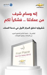 .. وشفروليه «يوسف أحمد الغانم وأولاده» الأولى كأفضل شركة في خدمة العملاء لفئة مبيعات السيارات و«كاديلاك» تحظى بإشادة عن فئتي المبيعات والخدمة