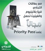 «التجاري» يزود حاملي بطاقات فيزا بلاتينوم وفيزا أنفينيت ببطاقة Priority Pass لدخول قاعات المطارات حول العالم