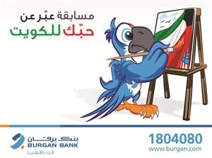 «برقان»: أصحاب حساب «بوبا للأطفال» يتنافسون على أفضل عمل فني يعبر عن حب الكويت