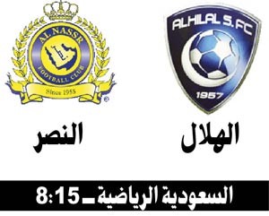 «هلال النصر» من يخطفه في نهائي كأس ولي العهد؟