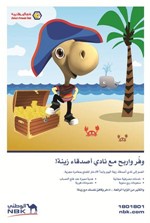 حساب زينة من «الوطني» يكافئ عملاءه في ختام «وفّر واربح»