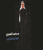 ممحمد العنجري﻿