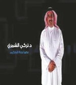 دتركي الشمري﻿
