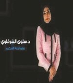 دسلوى الشرقاوي﻿