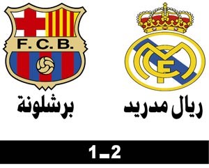 ريال مدريد يعمّق جراح برشلونة في كلاسيكو «الليغا»
