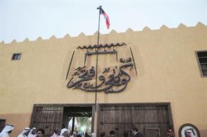 مدخل قرية كويتي وافتخرالتراثية