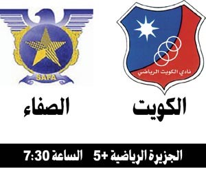 الكويت لمواصلة انتصاراته بـ «الصفاء»