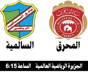  السالمية لانتزاع الصدارة من المحرق