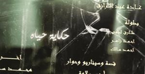 افيش مسلسل حكاية حياة لغادة عبدالرازق