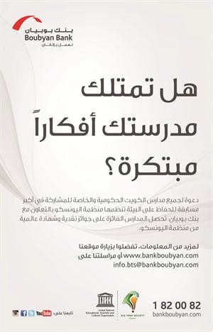 «بوبيان» ينظم ورشة العمل الثالثة لمبادرة البيئة الخضراء بالتعاون مع «اليونيسكو»