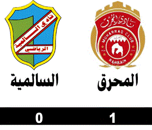السالمية يتعثر في المنامة