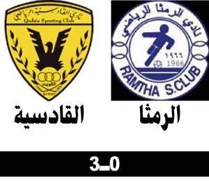 القادسية يتجاوز مضيفه الرمثا بثلاثية